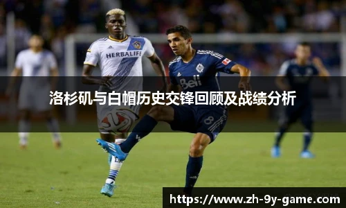 洛杉矶与白帽历史交锋回顾及战绩分析